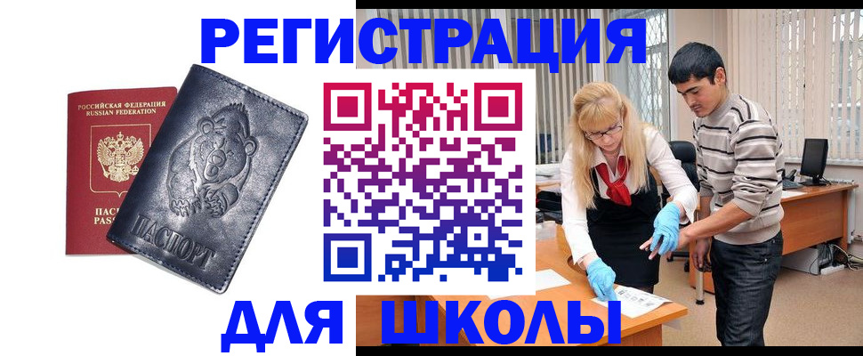 прописка для школы в Мончегорске